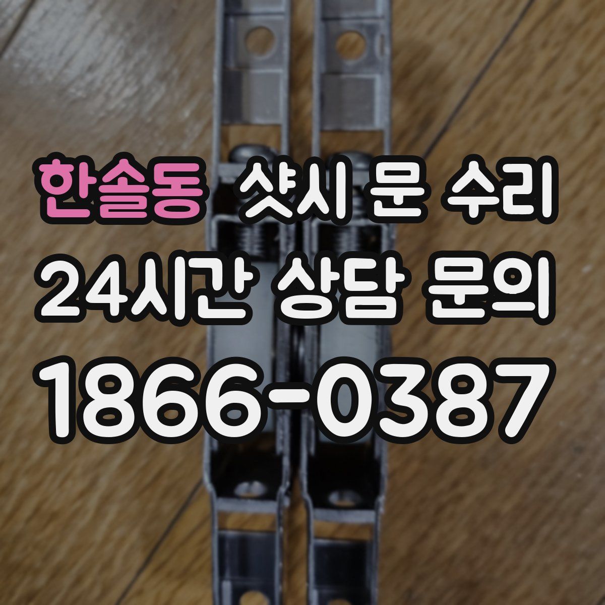 한솔동 샷시 문 수리