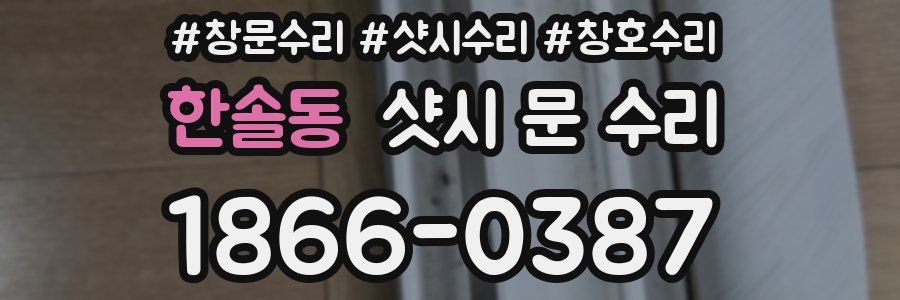 한솔동 샷시 문 수리