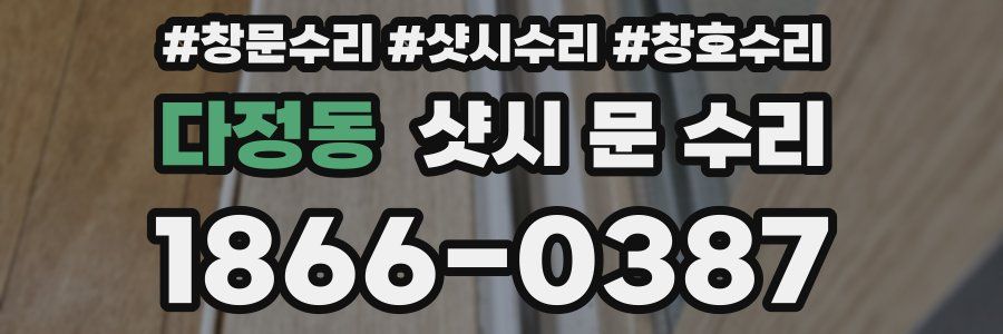 다정동 샷시 문 수리