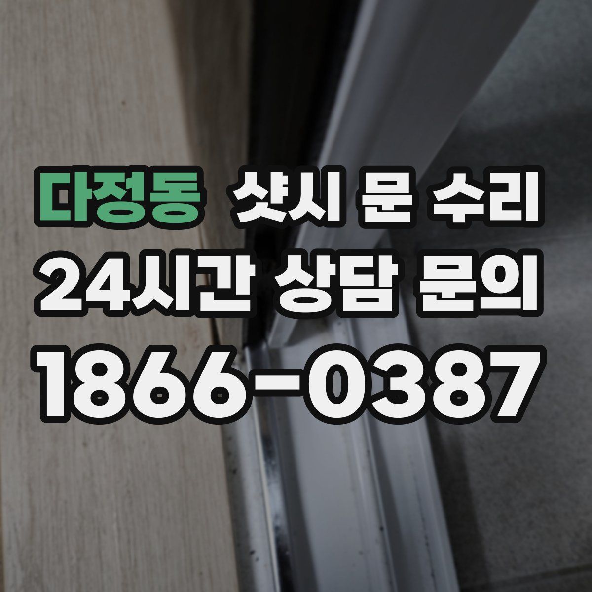 다정동 샷시 문 수리