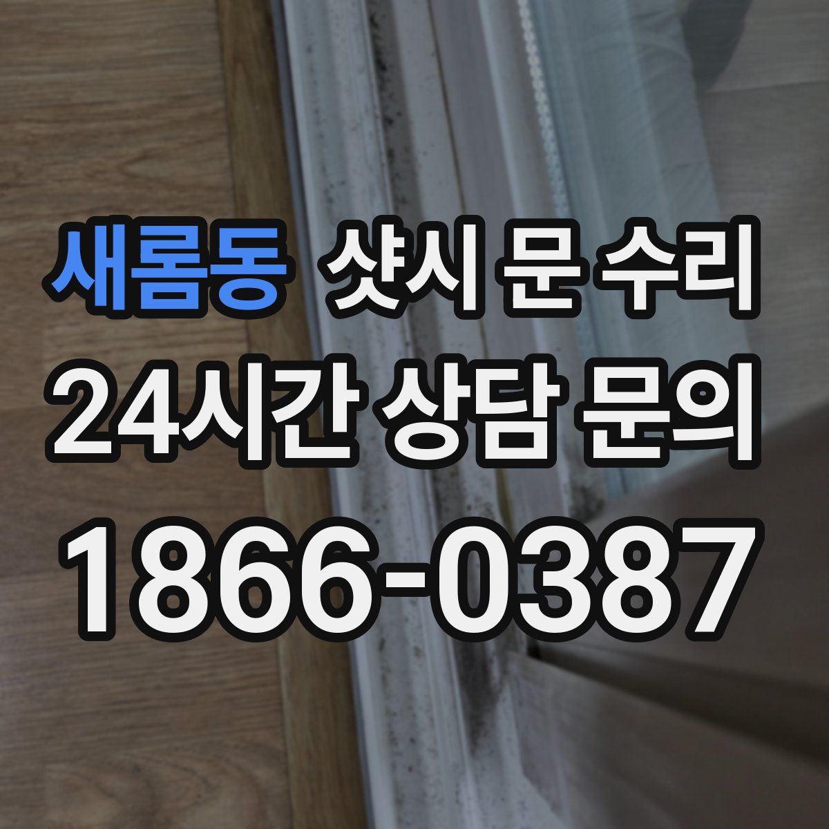 새롬동 샷시 문 수리
