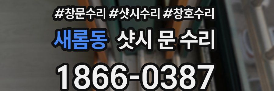 새롬동 샷시 문 수리