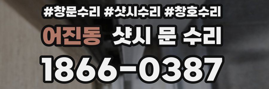 어진동 샷시 문 수리
