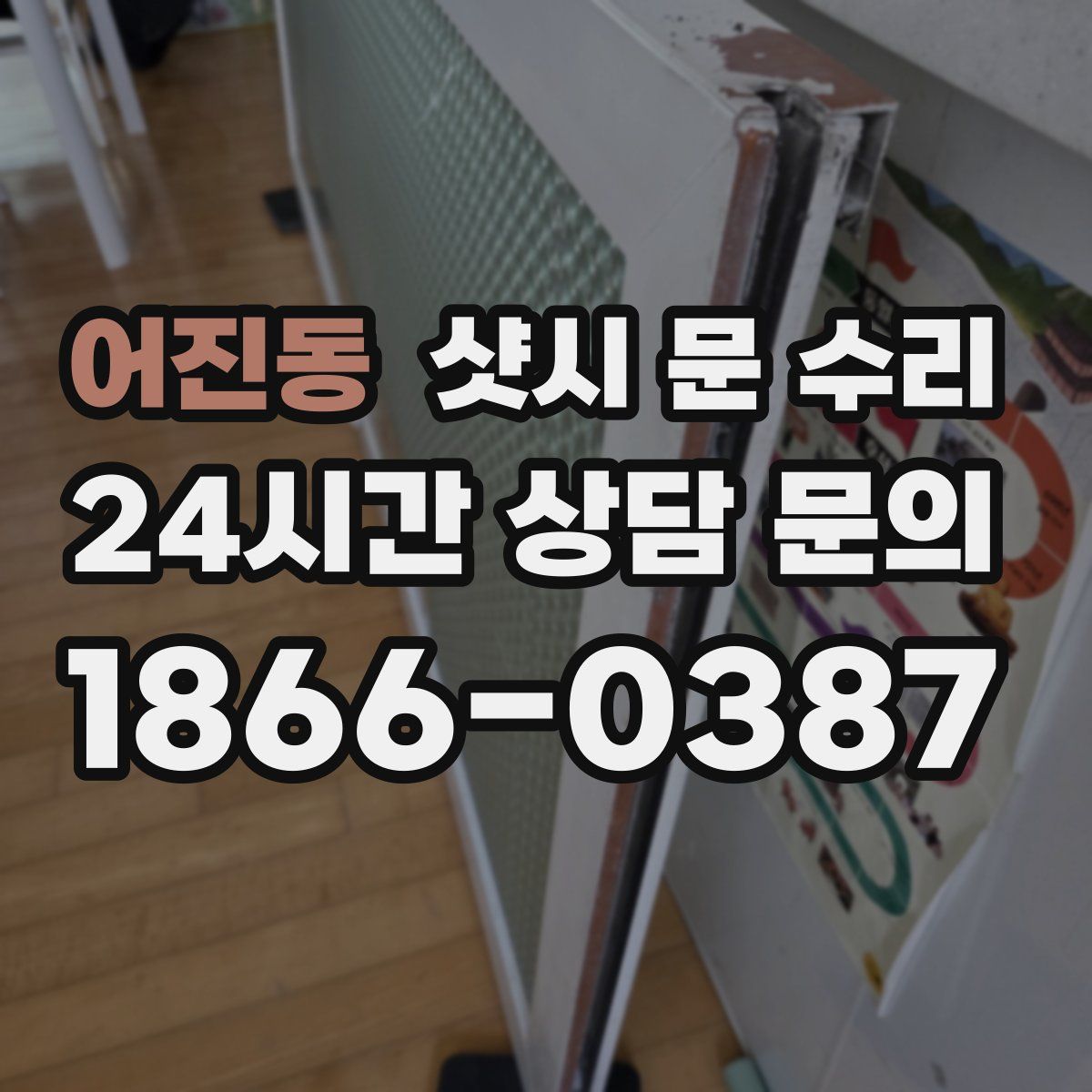 어진동 샷시 문 수리