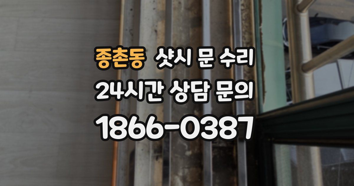 종촌동 샷시 문 수리