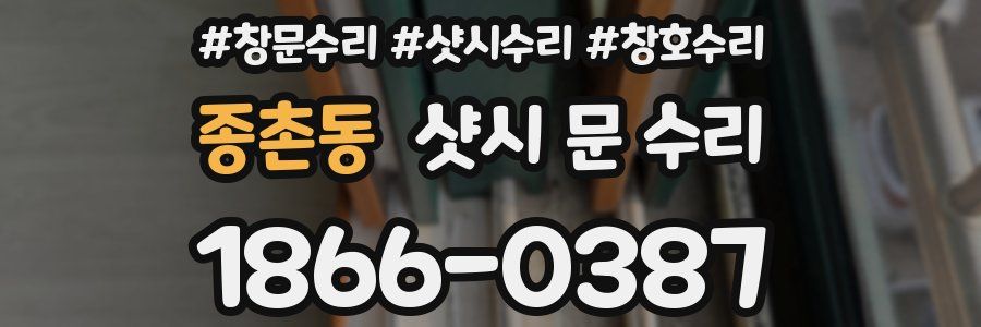 종촌동 샷시 문 수리