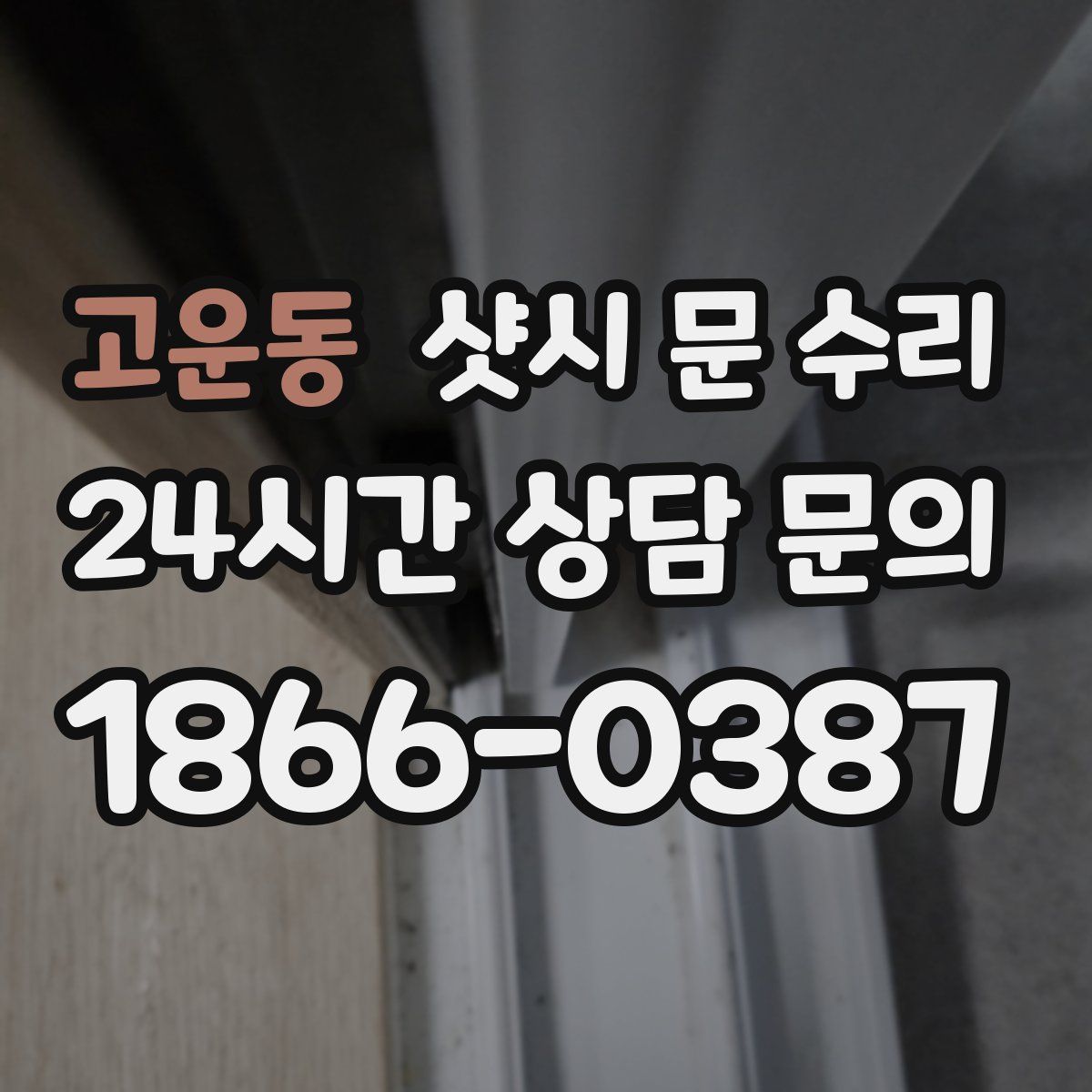 고운동 샷시 문 수리
