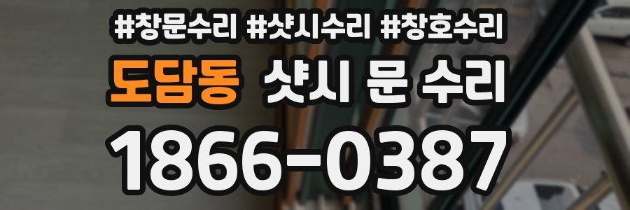 도담동 샷시 문 수리