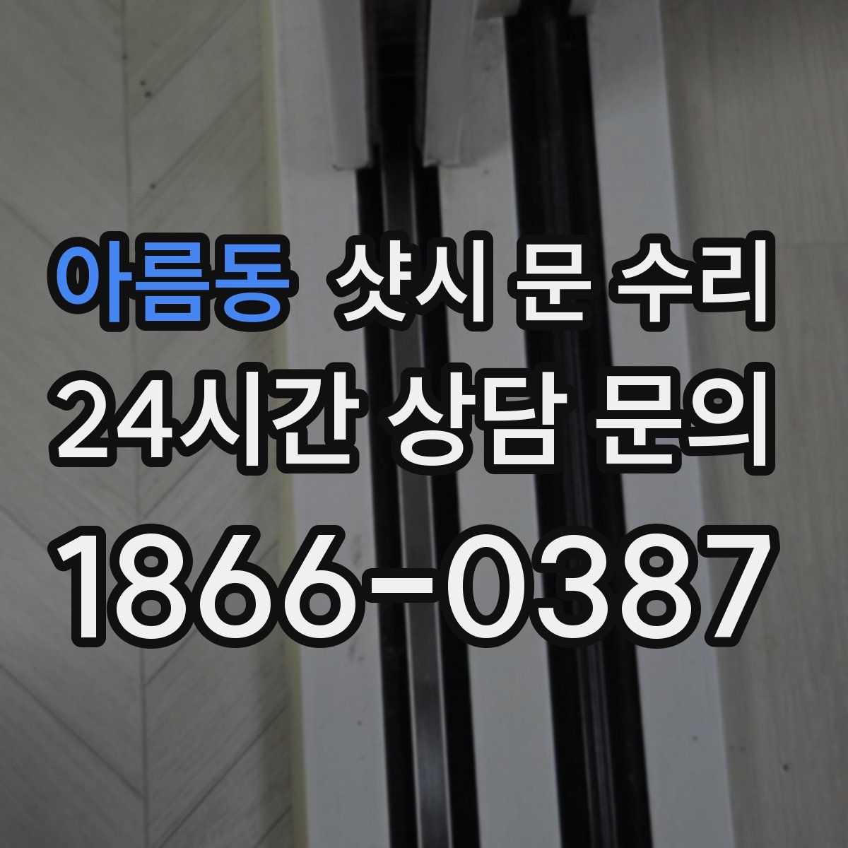 아름동 샷시 문 수리