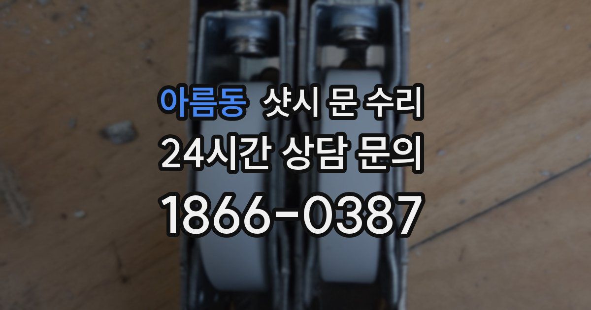 아름동 샷시 문 수리