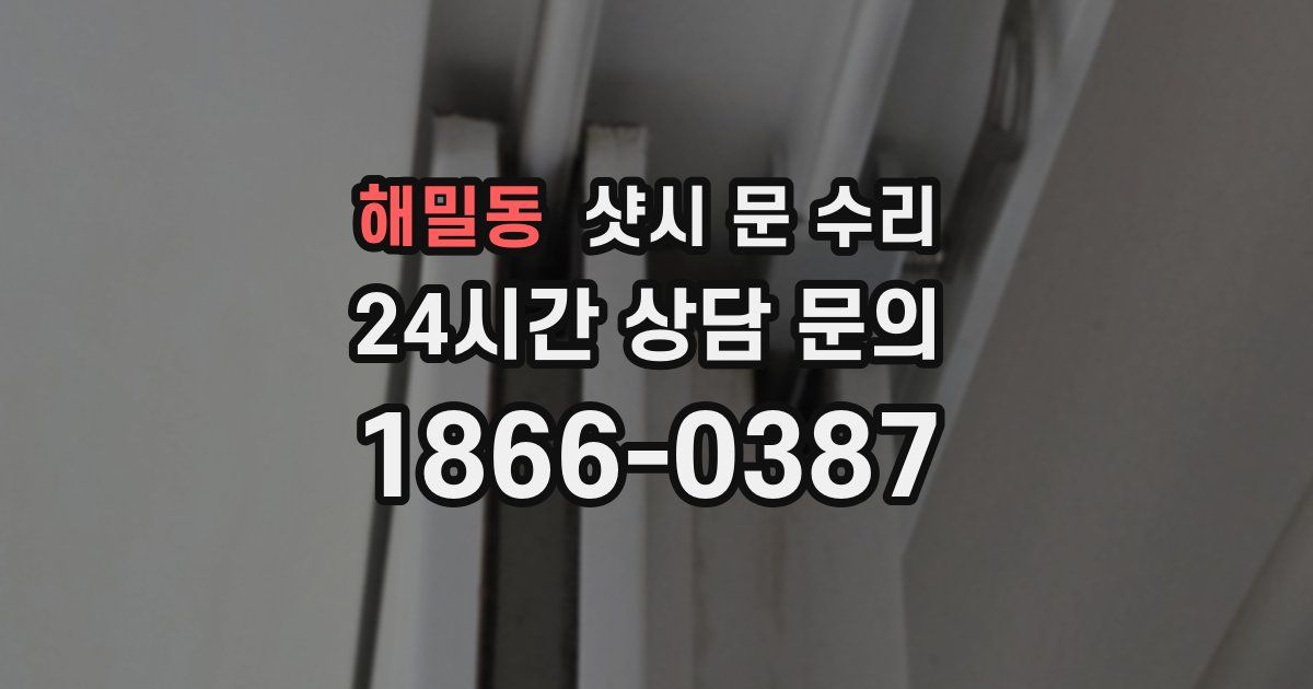 해밀동 샷시 문 수리