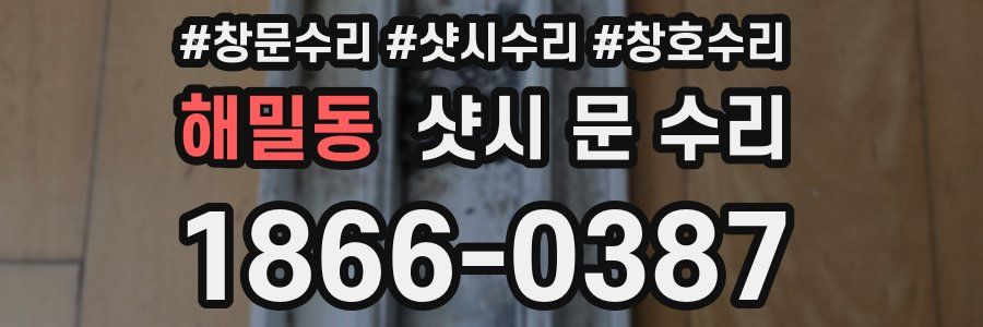 해밀동 샷시 문 수리