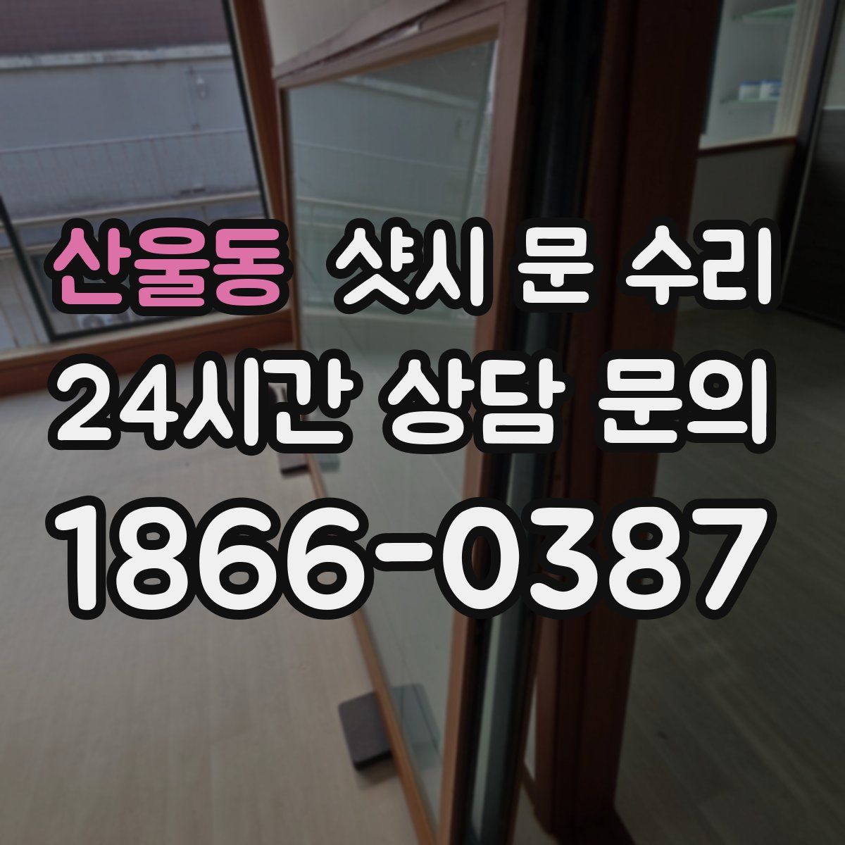 산울동 샷시 문 수리
