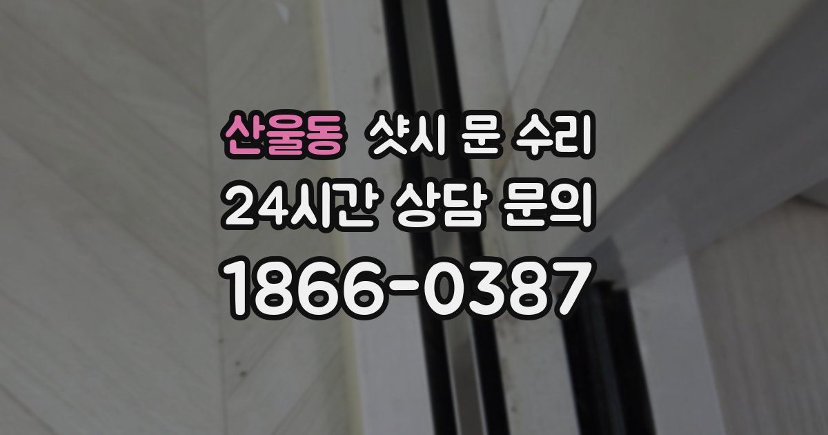 산울동 샷시 문 수리