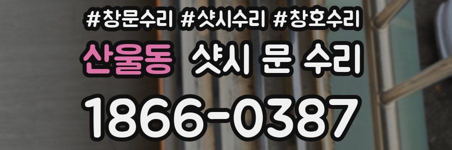 산울동 샷시 문 수리