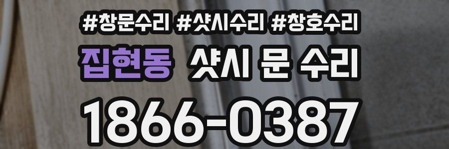집현동 샷시 문 수리
