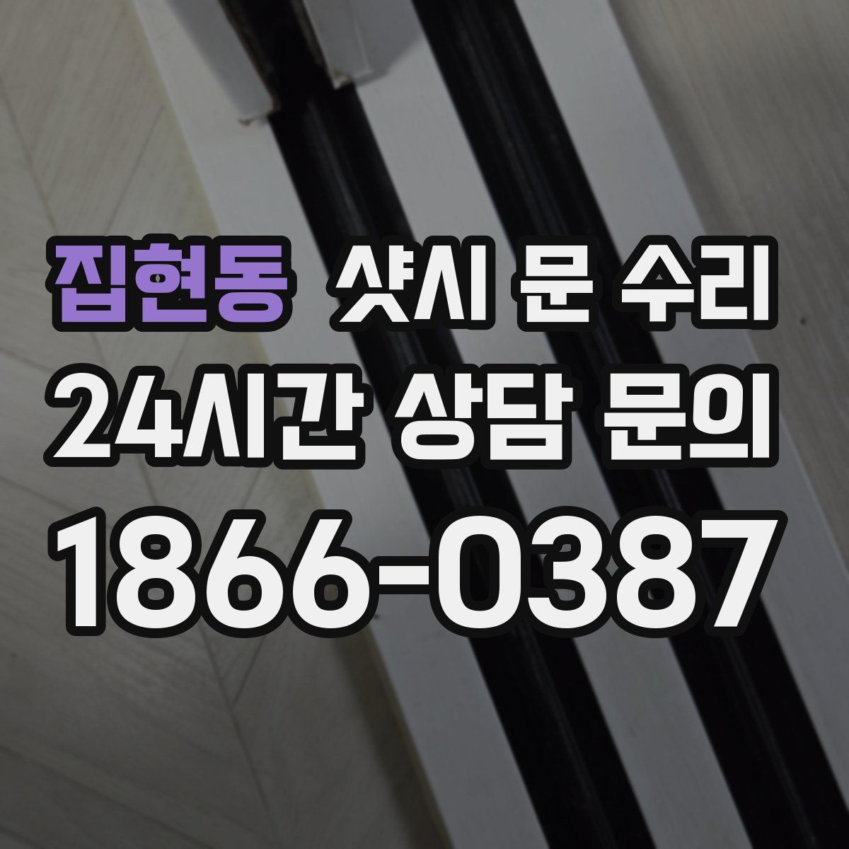 집현동 샷시 문 수리