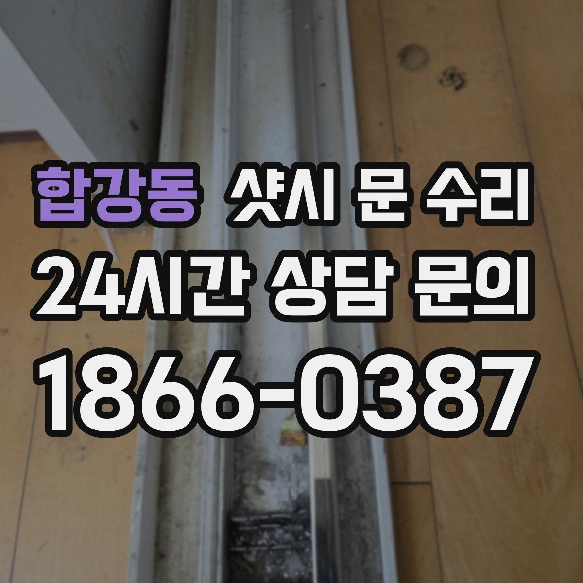 합강동 샷시 문 수리