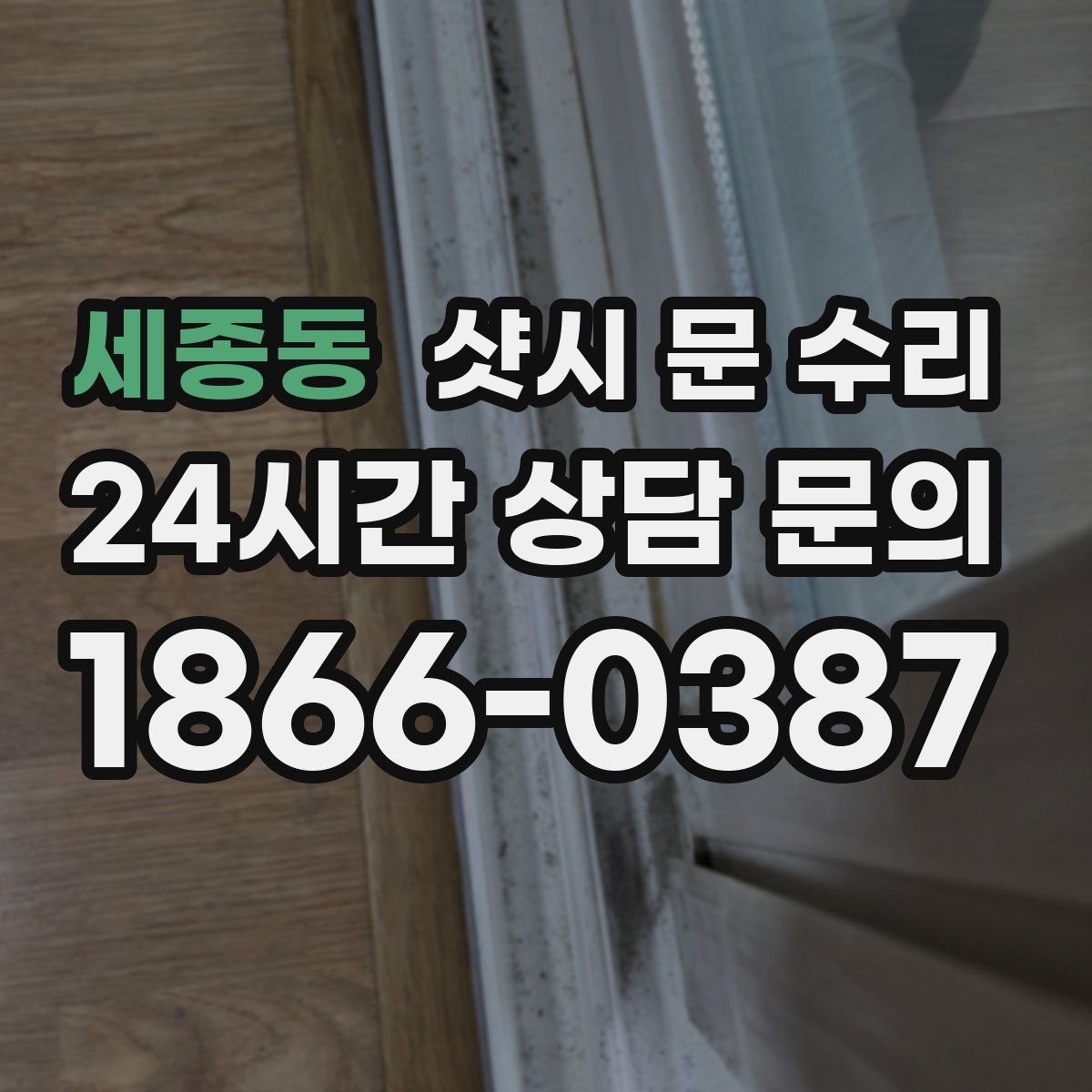 세종동 샷시 문 수리