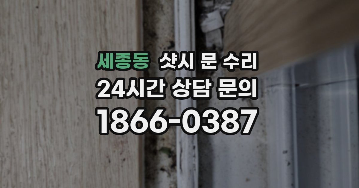 세종동 샷시 문 수리