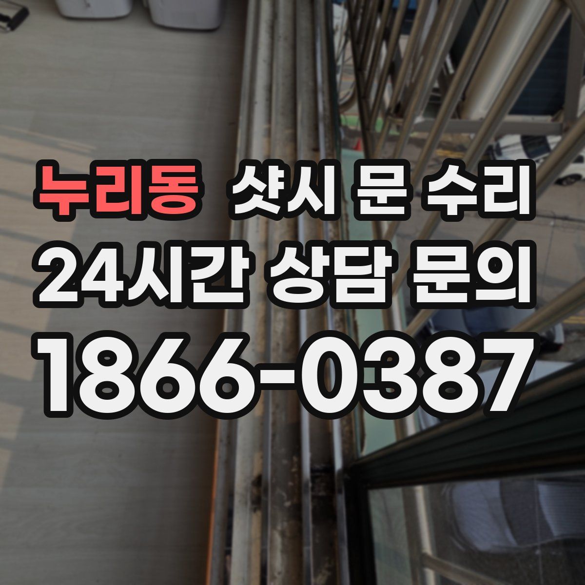 누리동 샷시 문 수리