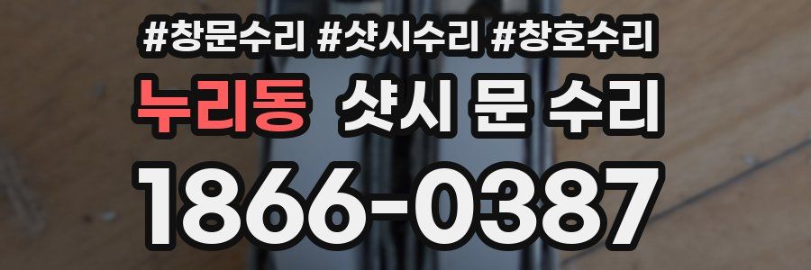 누리동 샷시 문 수리