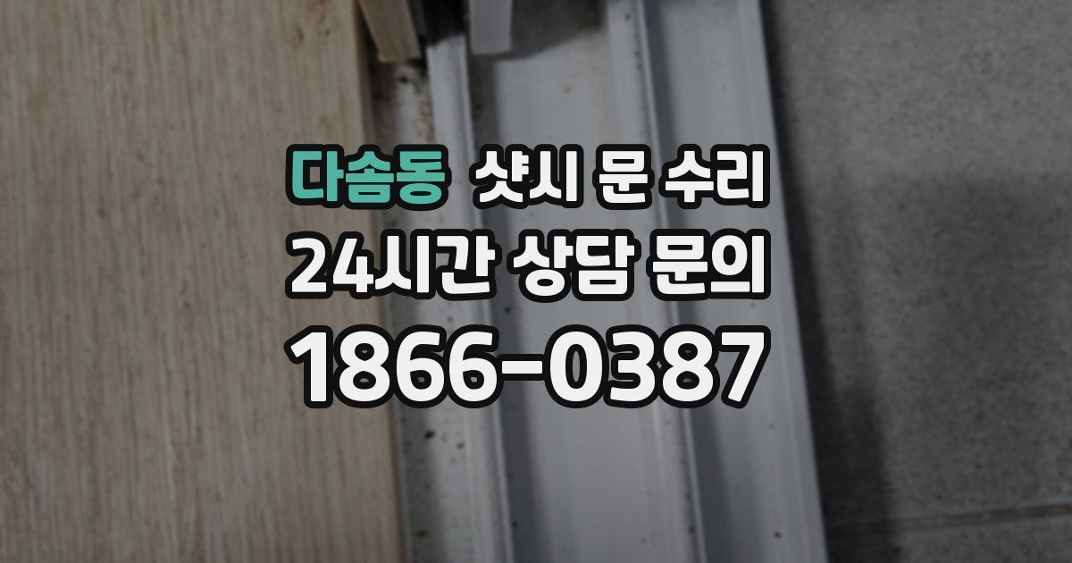 다솜동 샷시 문 수리