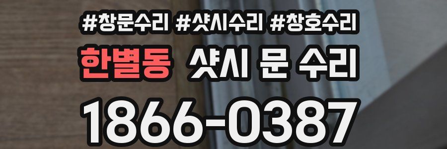 한별동 샷시 문 수리