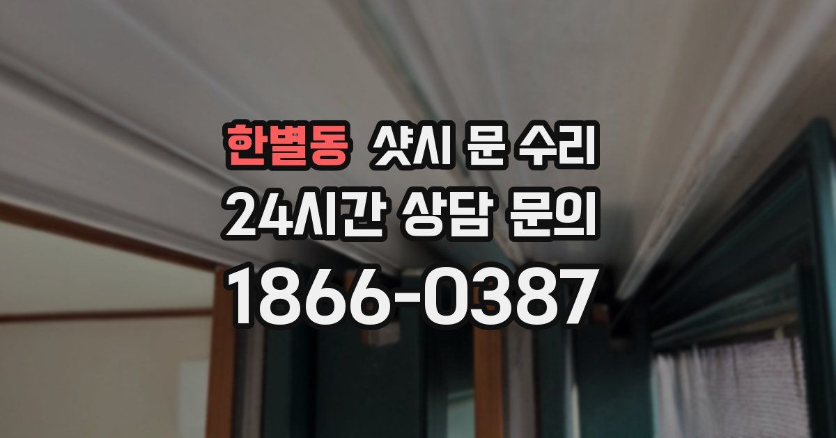 한별동 샷시 문 수리