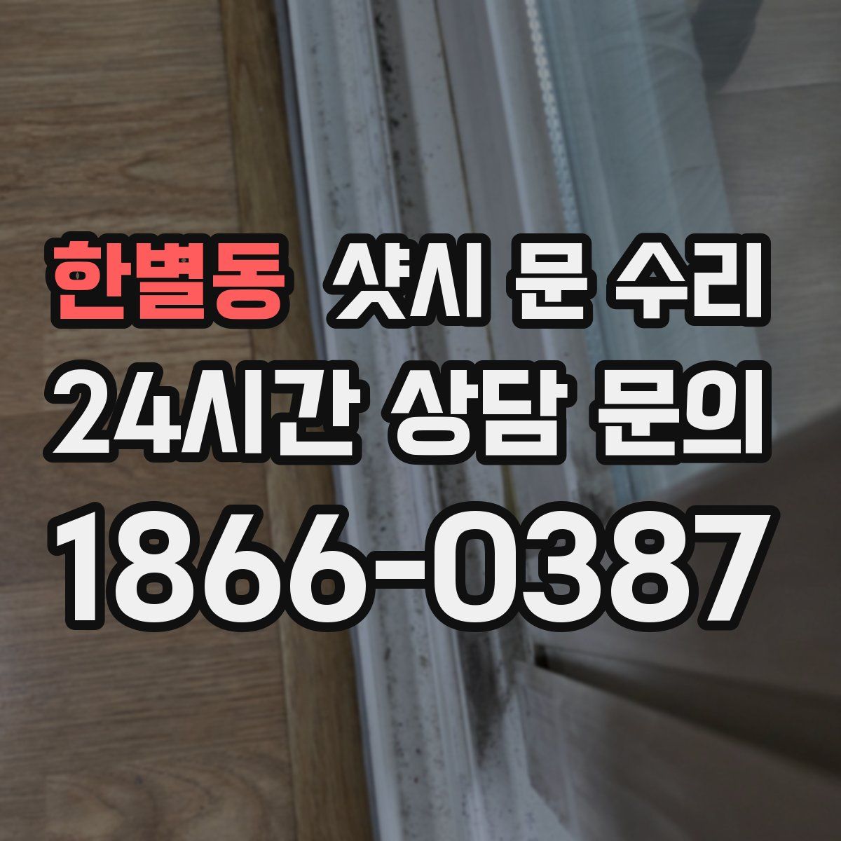 한별동 샷시 문 수리
