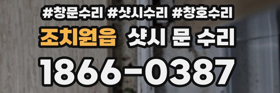 조치원읍 샷시 문 수리
