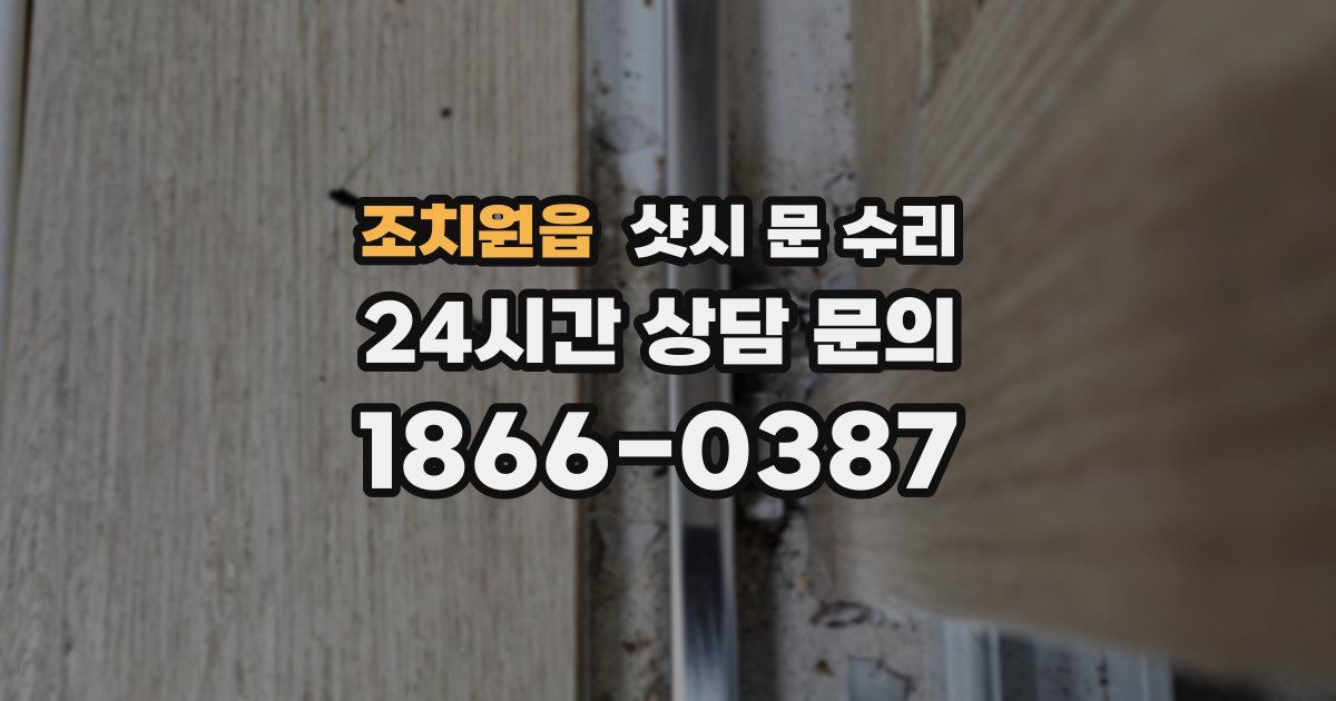조치원읍 샷시 문 수리