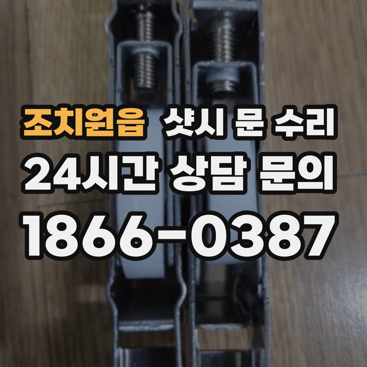 조치원읍 샷시 문 수리