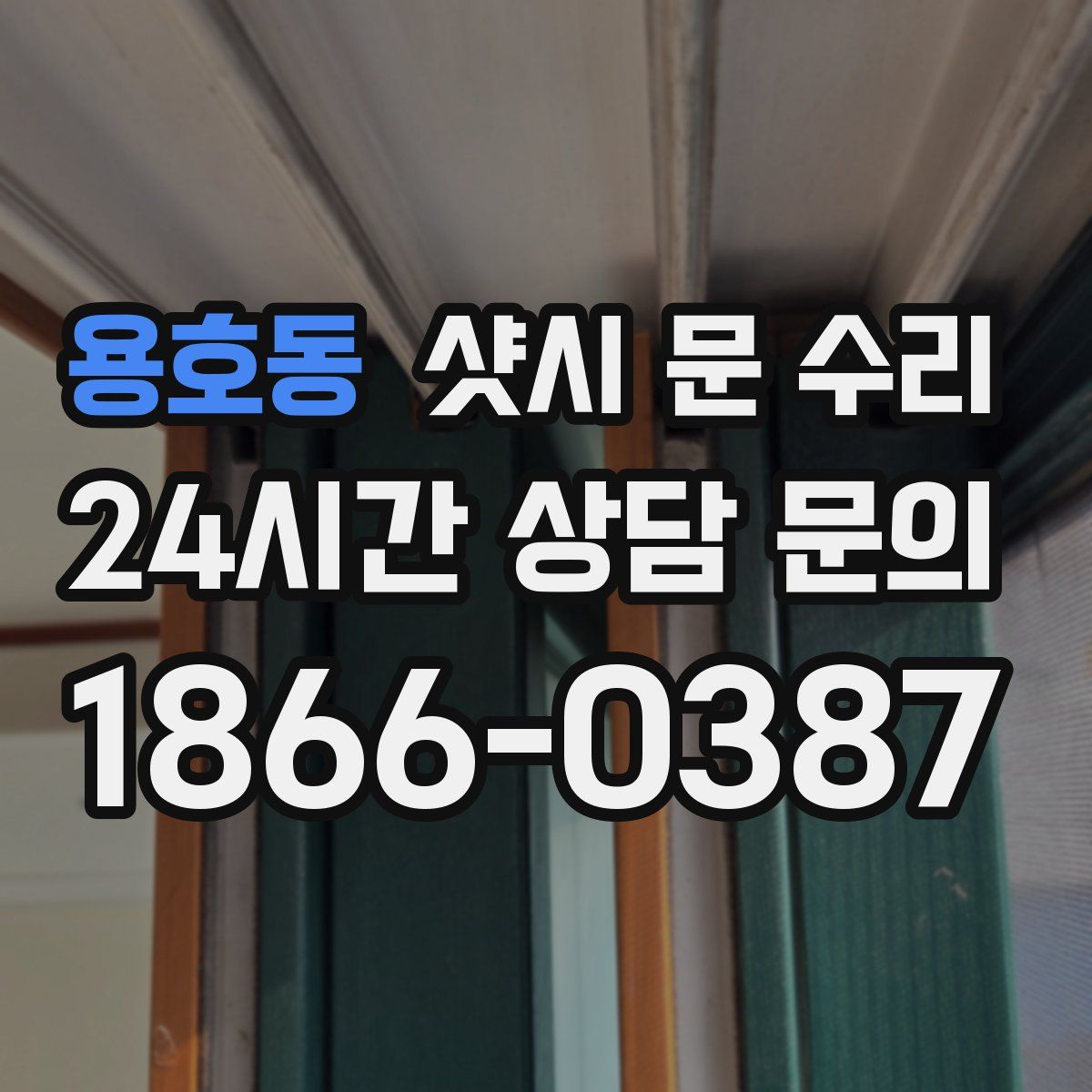 용호동 샷시 문 수리
