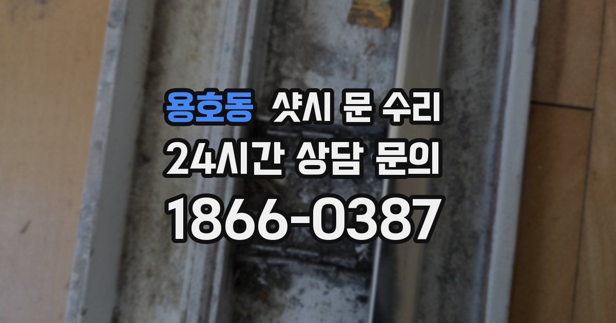 용호동 샷시 문 수리
