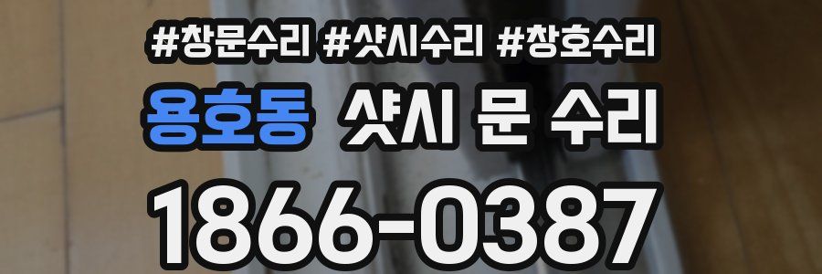 용호동 샷시 문 수리