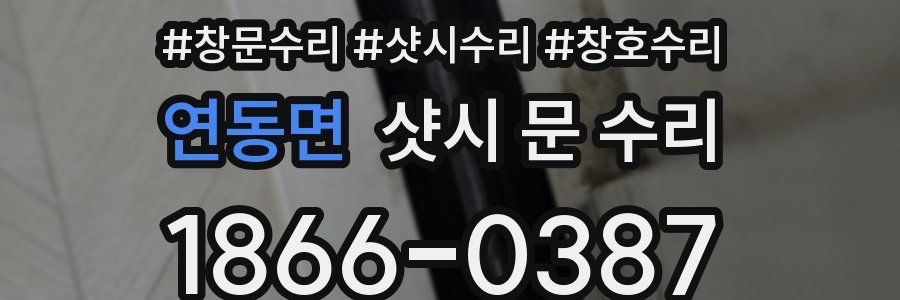 연동면 샷시 문 수리