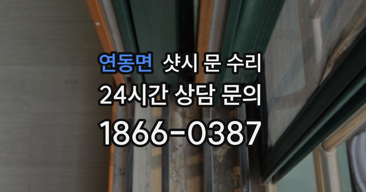 연동면 샷시 문 수리