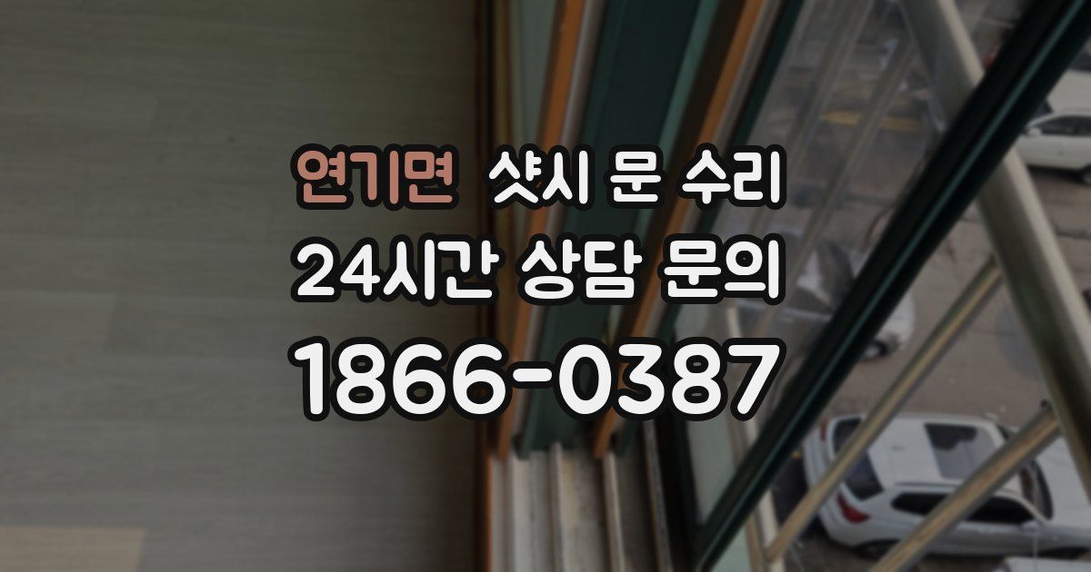 연기면 샷시 문 수리