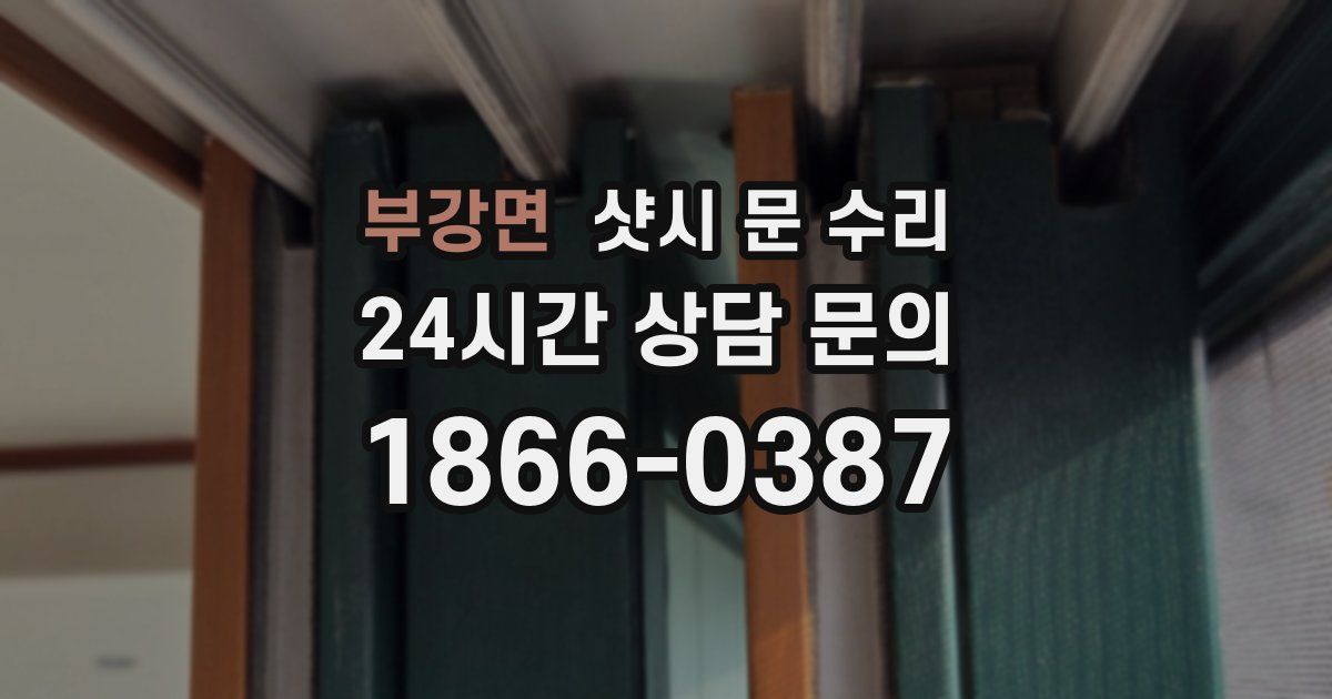 부강면 샷시 문 수리