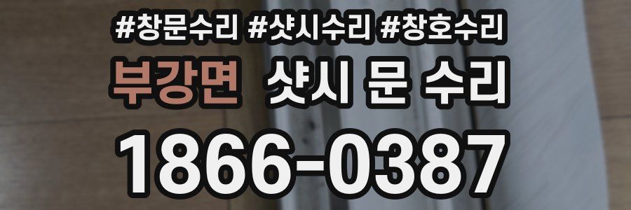 부강면 샷시 문 수리