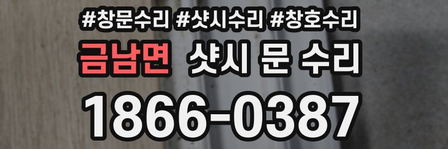 금남면 샷시 문 수리