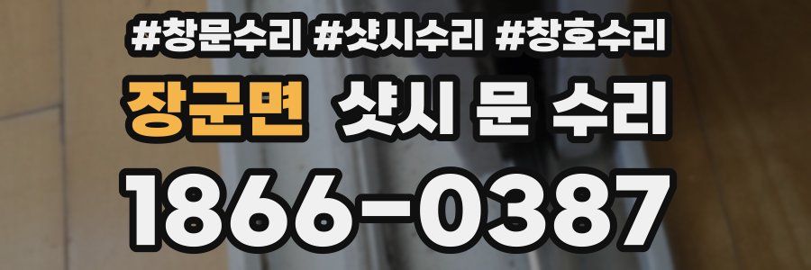 장군면 샷시 문 수리