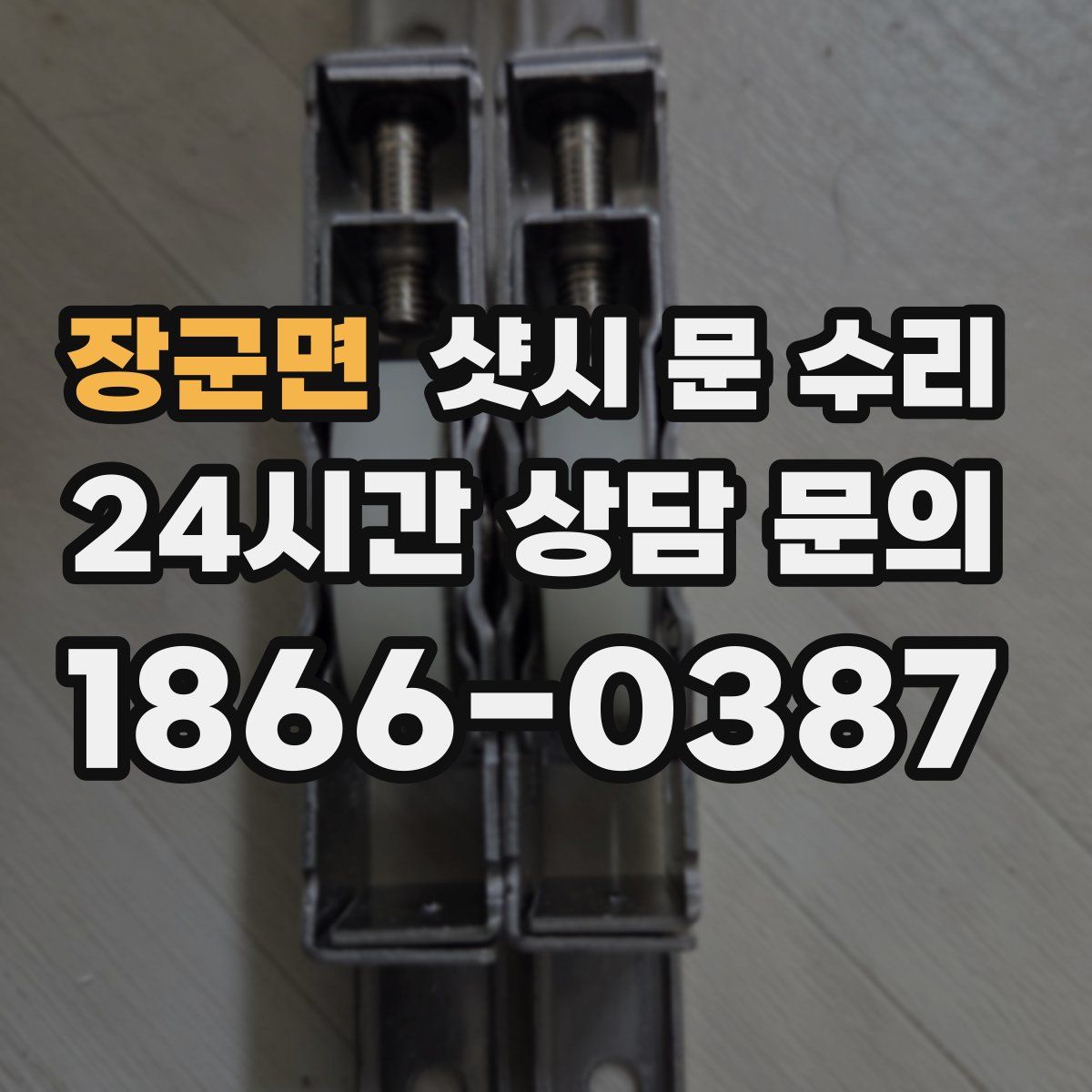 장군면 샷시 문 수리