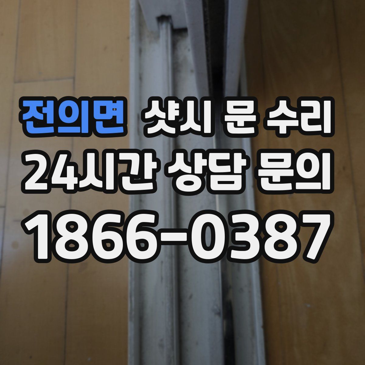 전의면 샷시 문 수리