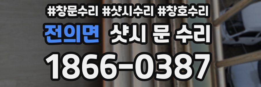 전의면 샷시 문 수리
