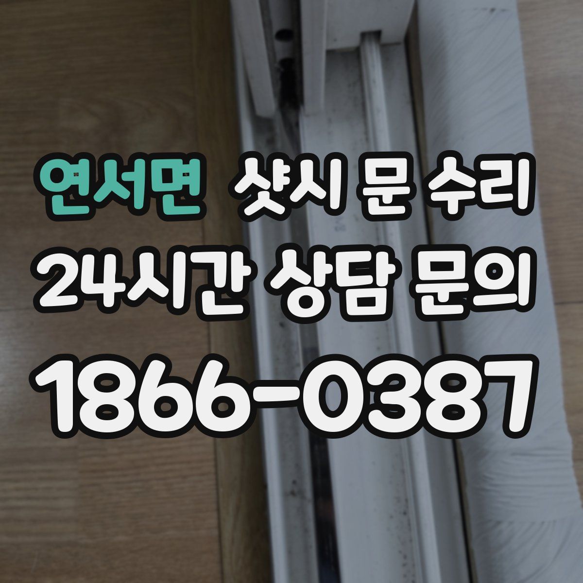 연서면 샷시 문 수리