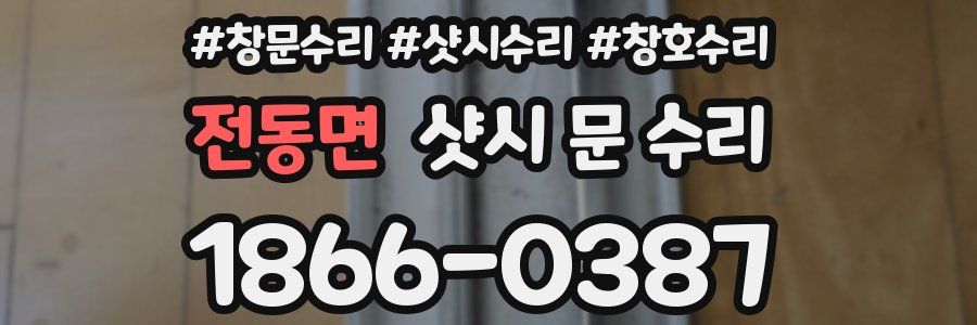 전동면 샷시 문 수리
