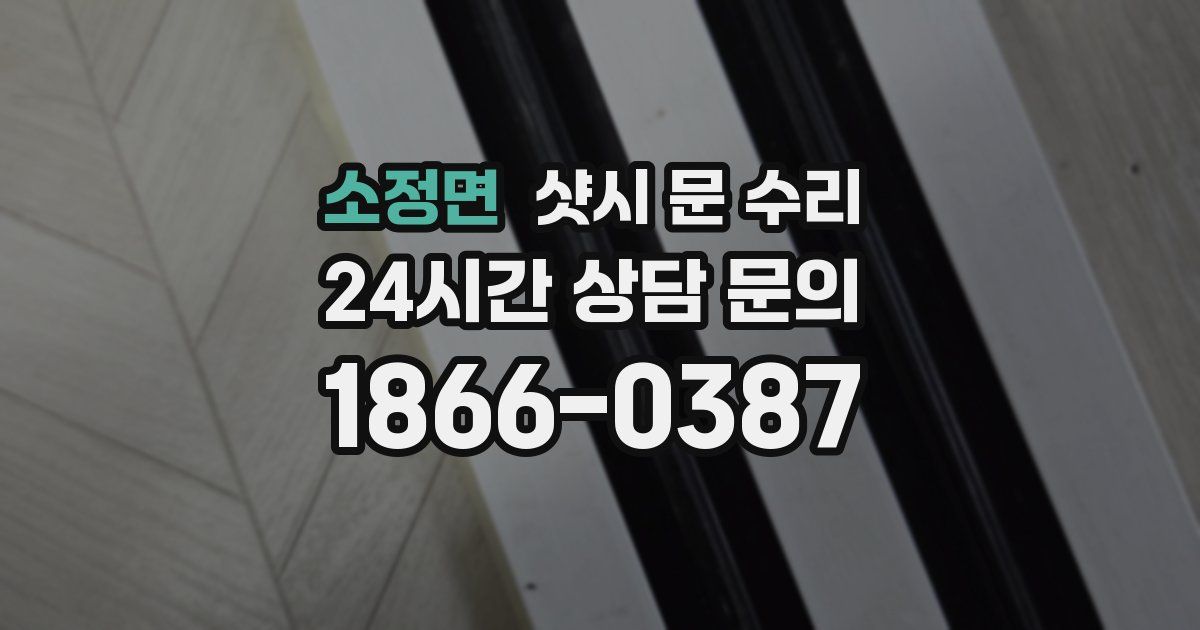 소정면 샷시 문 수리