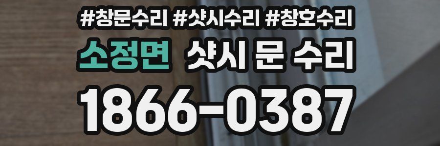 소정면 샷시 문 수리